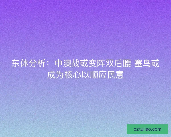 东体分析：中澳战或变阵双后腰 塞鸟或成为核心以顺应民意