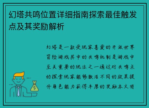 幻塔共鸣位置详细指南探索最佳触发点及其奖励解析 幻塔共鸣位置详细指南探索最佳触发点及其奖励解析