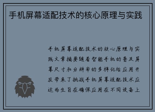 手机屏幕适配技术的核心原理与实践
