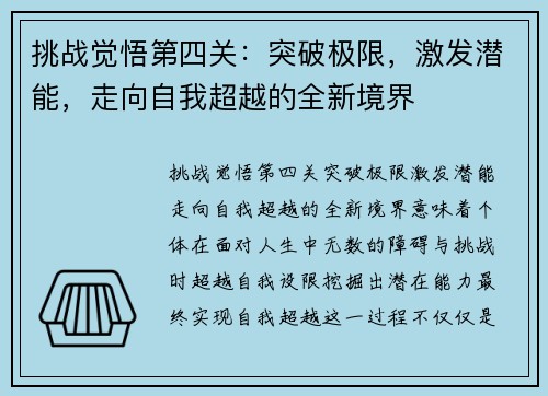 挑战觉悟第四关:突破极限,激发潜能,走向自我超越的全新境界 挑战觉悟第四关:突破极限,激发潜能,走向自我超越的全新境界