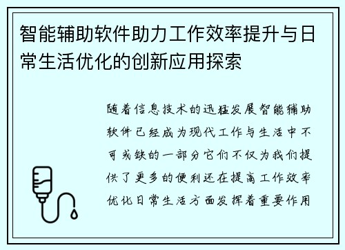 智能辅助软件助力工作效率提升与日常生活优化的创新应用探索 智能辅助软件助力工作效率提升与日常生活优化的创新应用探索