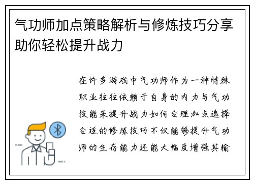 气功师加点策略解析与修炼技巧分享助你轻松提升战力 气功师加点策略解析与修炼技巧分享助你轻松提升战力