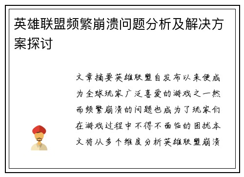 英雄联盟频繁崩溃问题分析及解决方案探讨 英雄联盟频繁崩溃问题分析及解决方案探讨