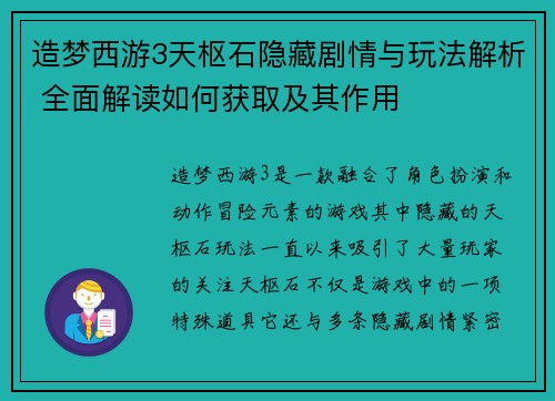 造梦西游3天枢石隐藏剧情与玩法解析 全面解读如何获取及其作用 造梦西游3天枢石隐藏剧情与玩法解析 全面解读如何获取及其作用