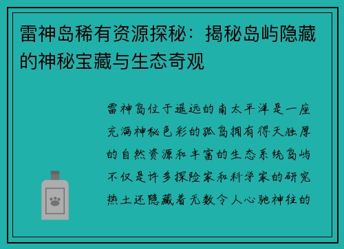 雷神岛稀有资源探秘:揭秘岛屿隐藏的神秘宝藏与生态奇观 雷神岛稀有资源探秘:揭秘岛屿隐藏的神秘宝藏与生态奇观