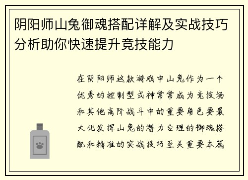 阴阳师山兔御魂搭配详解及实战技巧分析助你快速提升竞技能力 阴阳师山兔御魂搭配详解及实战技巧分析助你快速提升竞技能力