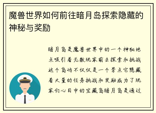魔兽世界如何前往暗月岛探索隐藏的神秘与奖励 魔兽世界如何前往暗月岛探索隐藏的神秘与奖励