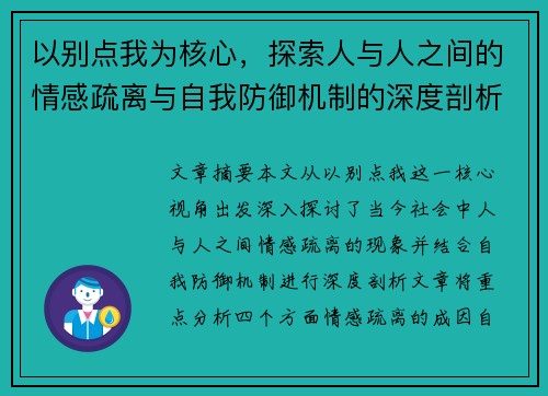 以别点我为核心,探索人与人之间的情感疏离与自我防御机制的深度剖析 以别点我为核心,探索人与人之间的情感疏离与自我防御机制的深度剖析