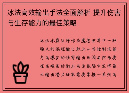 冰法高效输出手法全面解析 提升伤害与生存能力的最佳策略 冰法高效输出手法全面解析 提升伤害与生存能力的最佳策略