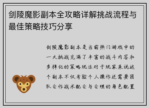 剑陵魔影副本全攻略详解挑战流程与最佳策略技巧分享 剑陵魔影副本全攻略详解挑战流程与最佳策略技巧分享