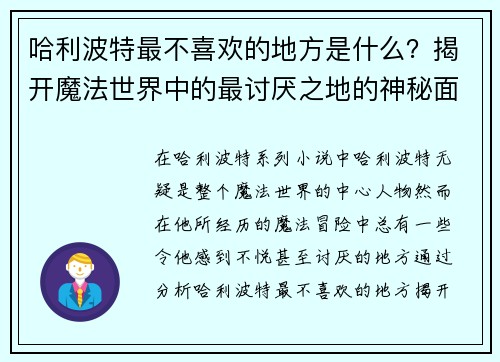 哈利波特最不喜欢的地方是什么?揭开魔法世界中的最讨厌之地的神秘面纱 哈利波特最不喜欢的地方是什么?揭开魔法世界中的最讨厌之地的神秘面纱