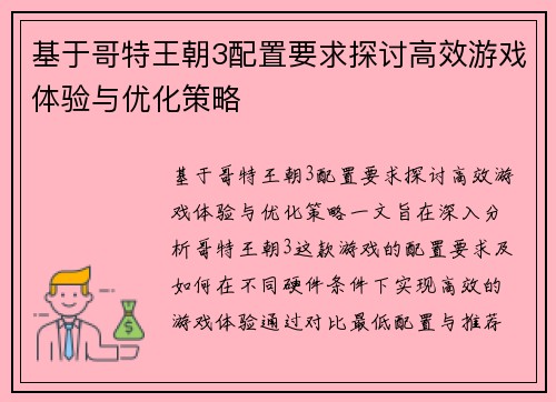 基于哥特王朝3配置要求探讨高效游戏体验与优化策略 基于哥特王朝3配置要求探讨高效游戏体验与优化策略