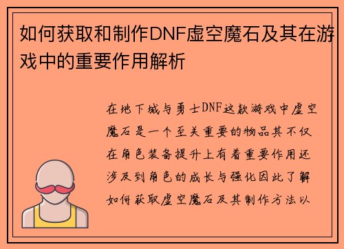 如何获取和制作DNF虚空魔石及其在游戏中的重要作用解析 如何获取和制作DNF虚空魔石及其在游戏中的重要作用解析