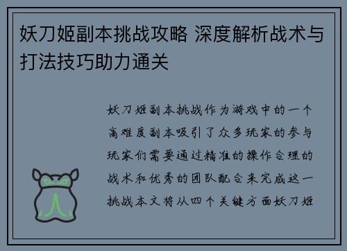 妖刀姬副本挑战攻略 深度解析战术与打法技巧助力通关