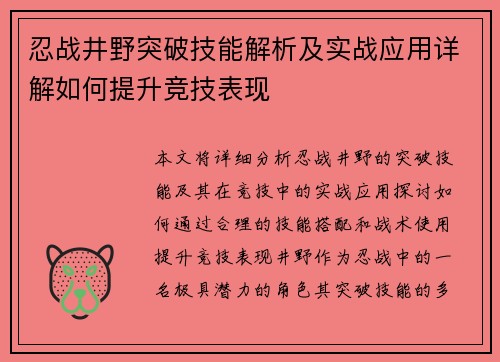 忍战井野突破技能解析及实战应用详解如何提升竞技表现