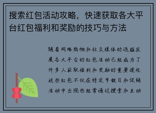 搜索红包活动攻略，快速获取各大平台红包福利和奖励的技巧与方法