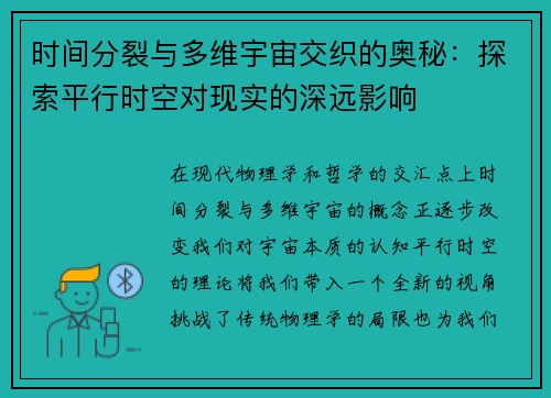时间分裂与多维宇宙交织的奥秘：探索平行时空对现实的深远影响